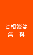 ご相談は無料