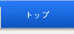 トップ