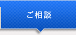 ご相談