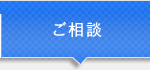 ご相談