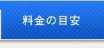 料金の目安
