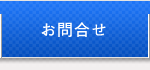 お問合せ