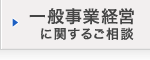 一般事業経営に関するご相談