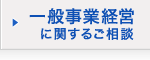 一般事業経営に関するご相談