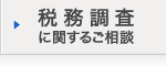 税務調査に関するご相談