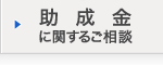 助成金に関するご相談