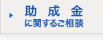 助成金に関するご相談