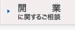 開業に関するご相談