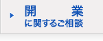 開業に関するご相談