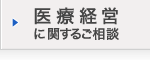 医療経営に関するご相談