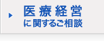 医療経営に関するご相談