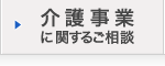 介護事業に関するご相談