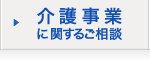介護事業に関するご相談