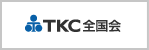 TKC全国会