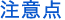 注意点