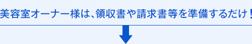 美容室オーナー様は、領収書や請求書等を準備するだけ！
