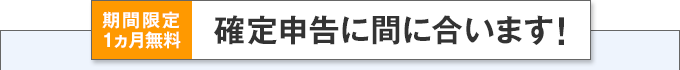 期間限定1ヵ月無料　確定申告に間に合います！