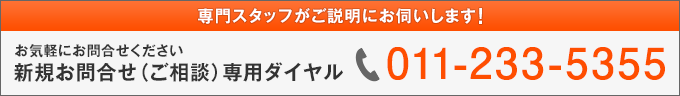新規お問合せ（ご相談）専用ダイヤル　011-233-5355