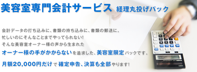 美容室専門会計サービス 経理丸投げパック