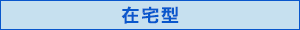 在宅型