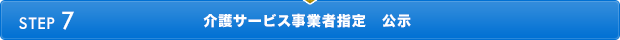 STEP7　介護サービス事業者指定　公示