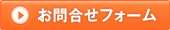 お問合せフォーム