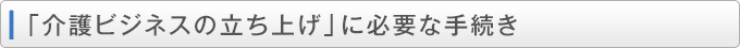 「介護ビジネスの立ち上げ」に必要な手続き