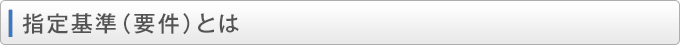 指定基準（要件）とは