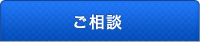 ご相談