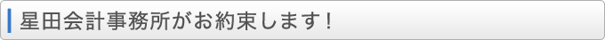 MIRAi税理士法人がお約束します！