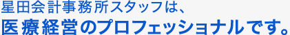MIRAi税理士法人のスタッフは、医療経営のプロフェッショナルです。