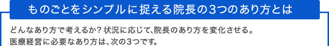 ものごとをシンプルに捉える院長の３つのあり方とは