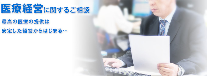 最高の医療の提供は安定した経営からはじまる…