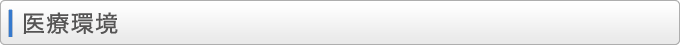 医療環境