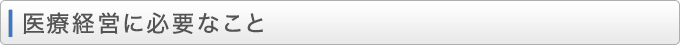 医療経営に必要なこと