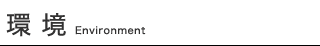 環境