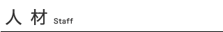 人材