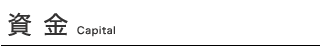 資金
