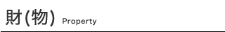 財（物）