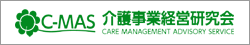C-MAS(介護事業経営研究会)