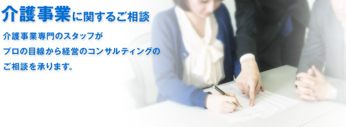 介護事業に関するご相談