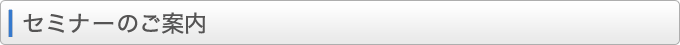 セミナーのご案内