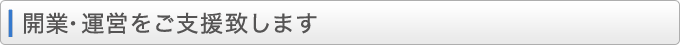 開業・運営をご支援致します