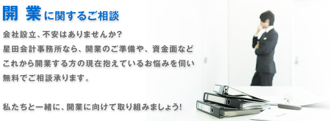 開業に関するご相談 会社設立、不安はありませんか?MIRAi税理士法人なら、開業のご準備や、資金面などこれから開業する方の現在抱えているお悩みを伺い無料でご相談頂けます。私たちと一緒に、開業に向けて取り組みましょう!