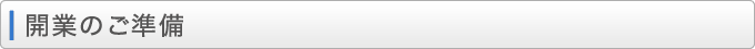 開業のご準備