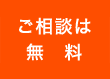 ご相談は無料