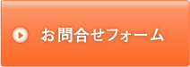 お問合せフォーム