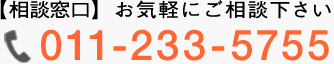【相談窓口】お気軽にご相談下さい 011-233-5755