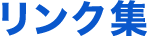 リンク集