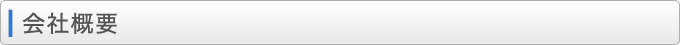 会社概要